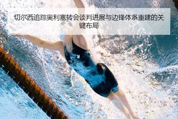 切尔西追踪奥利塞转会谈判进展与边锋体系重建的关键布局